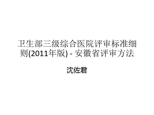 卫生部三级综合医院评审标准细则2011年版