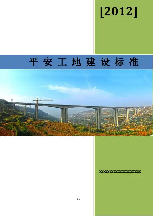 平安工地建设标准
