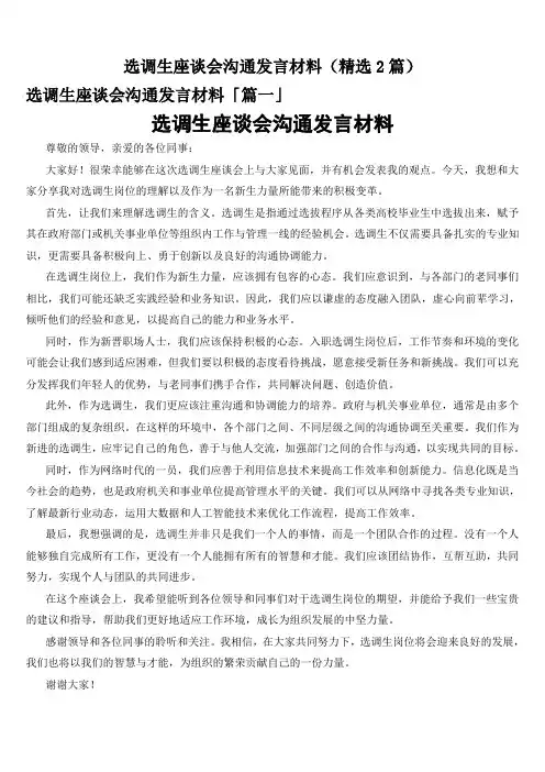 选调生座谈会沟通发言材料(精选2篇)
