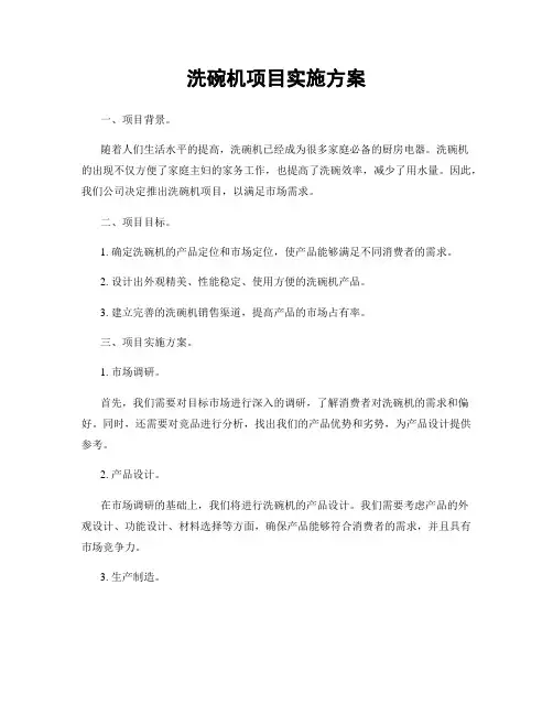 洗碗机项目实施方案