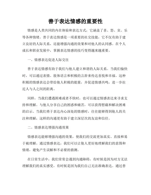 善于表达情感的重要性