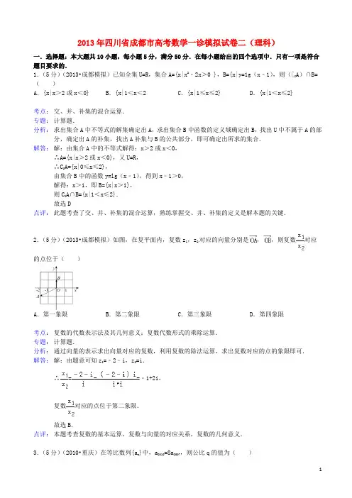 四川省成都市高三数学一诊模拟二试题 理 新人教A版(含