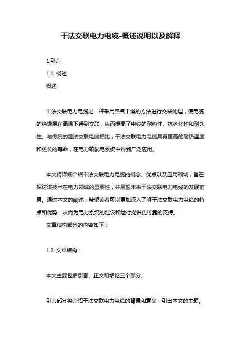 干法交联电力电缆-概述说明以及解释