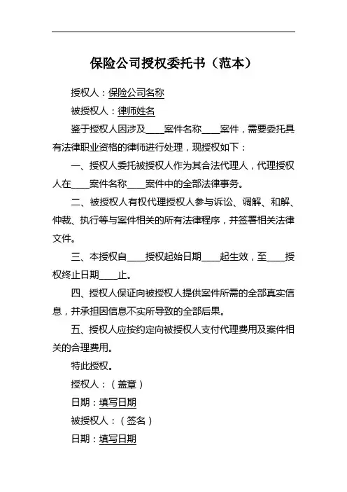 保险公司委托律师的授权委托书