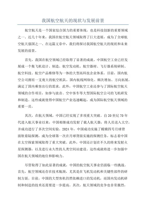 我国航空航天的现状与发展前景