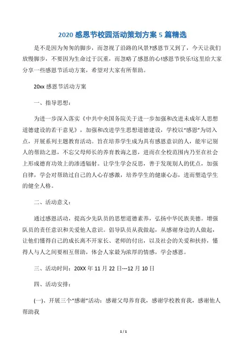 【感恩节】2020感恩节校园活动策划方案5篇精选