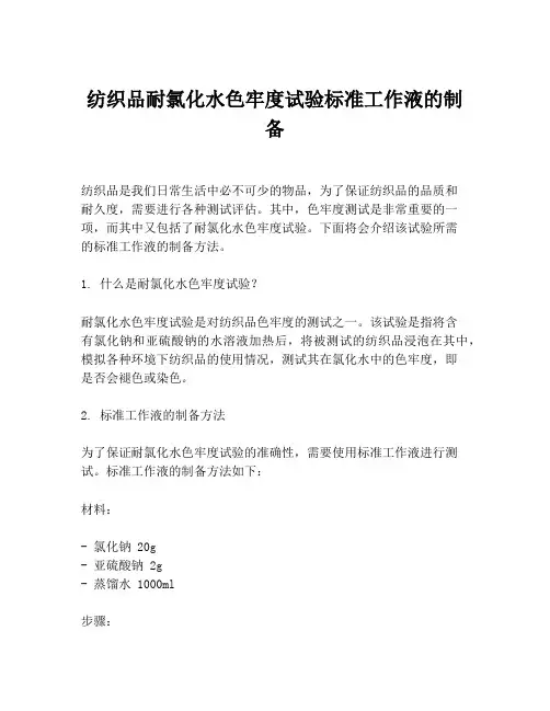 纺织品耐氯化水色牢度试验标准工作液的制备