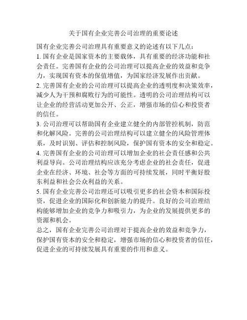 关于国有企业完善公司治理的重要论述