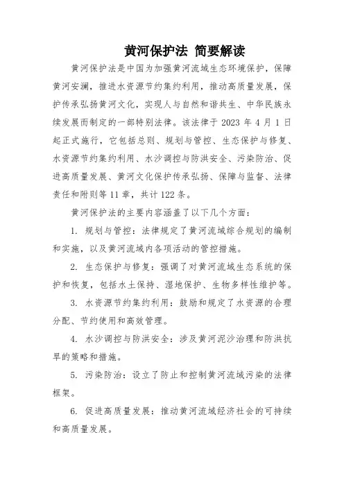 黄河保护法 简要解读