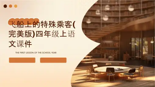 飞船上的特殊乘客(完美版)四年级上语文课件