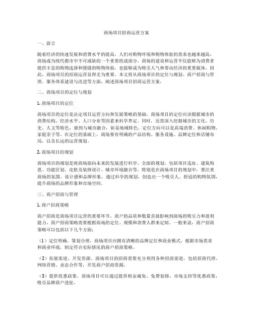 商场项目招商运营方案