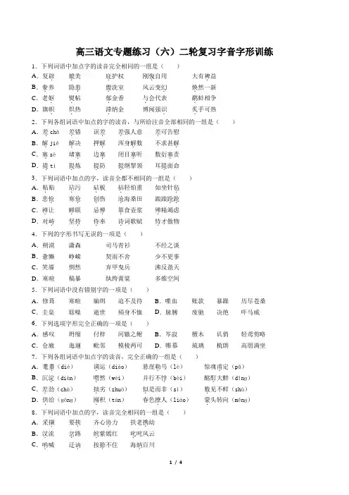 高三语文专题练习(六)二轮复习字音字形训练