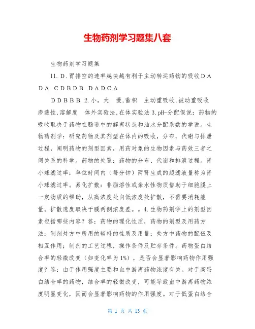 生物药剂学习题集八套