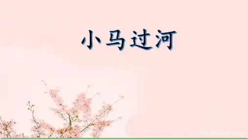 小马过河ppt课件