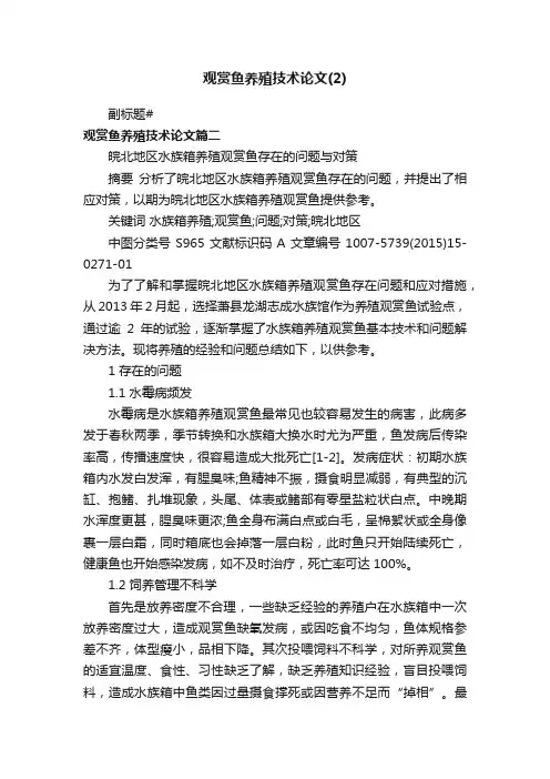 观赏鱼养殖技术论文（2）