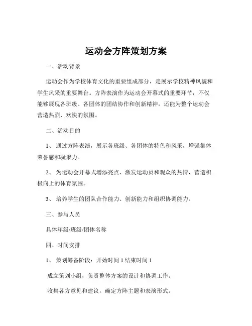 运动会方阵策划方案