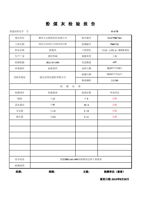 03-07B粉煤灰检验报告