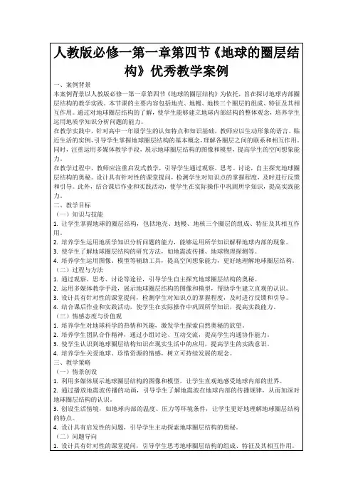 人教版必修一第一章第四节《地球的圈层结构》优秀教学案例