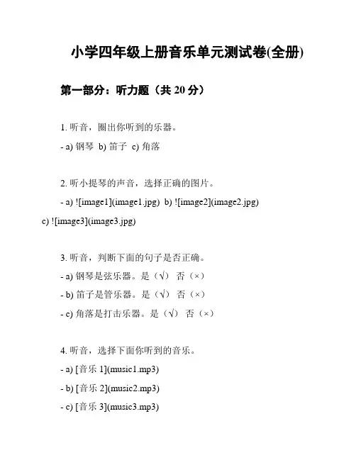 小学四年级上册音乐单元测试卷(全册)