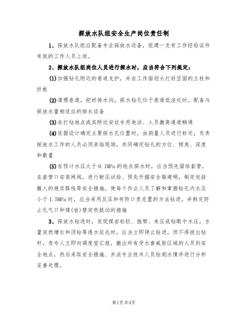 探放水队组安全生产岗位责任制(3篇)