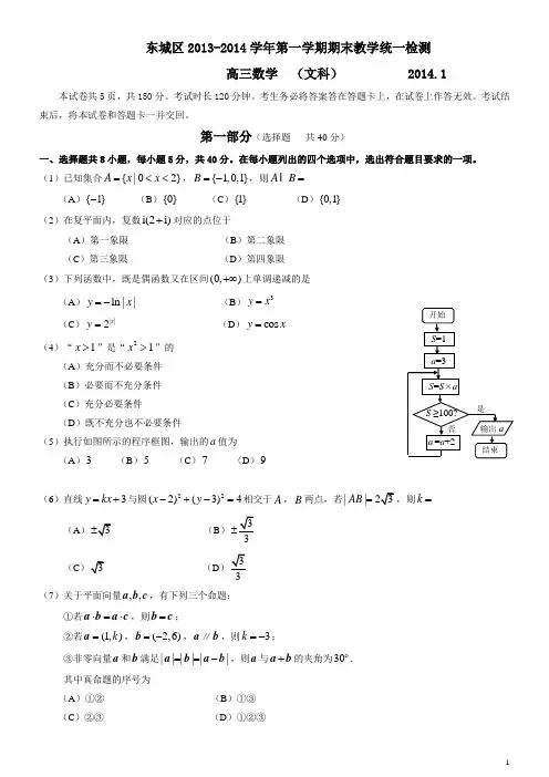 北京市东城区2013-2014学年高三年级第一学期期末文科数学