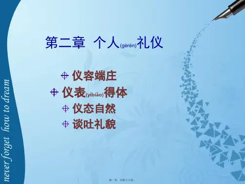 (ppt版)个人礼仪培训课件(PPT 45页)