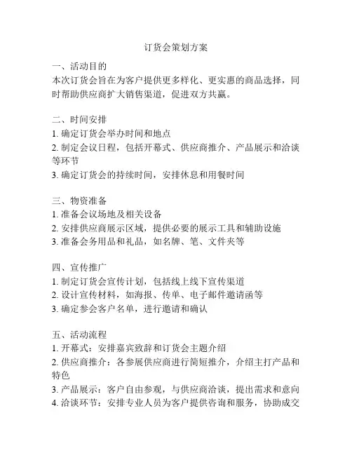 订货会策划方案