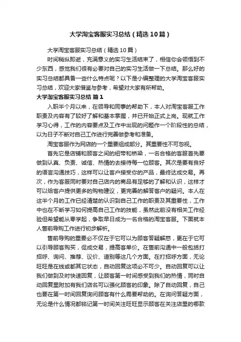 大学淘宝客服实习总结（精选10篇）