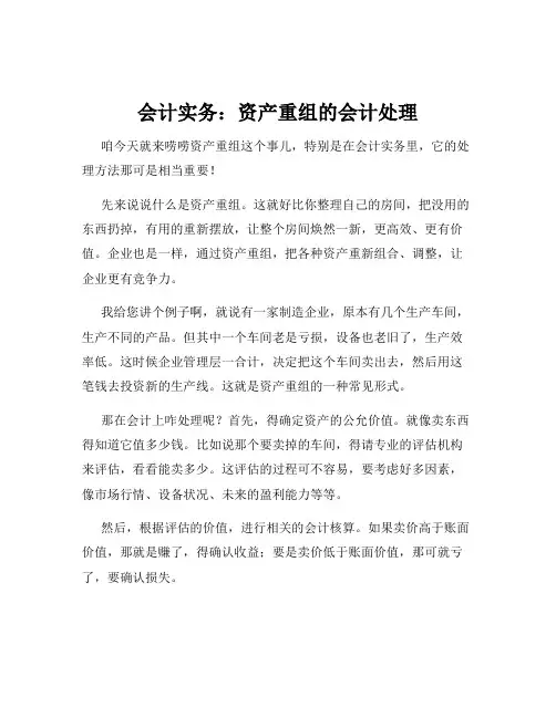 会计实务：资产重组的会计处理