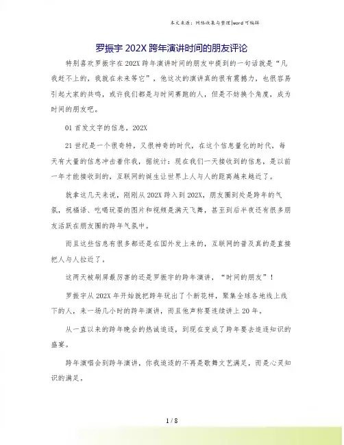 罗振宇202X跨年演讲时间的朋友评论.doc