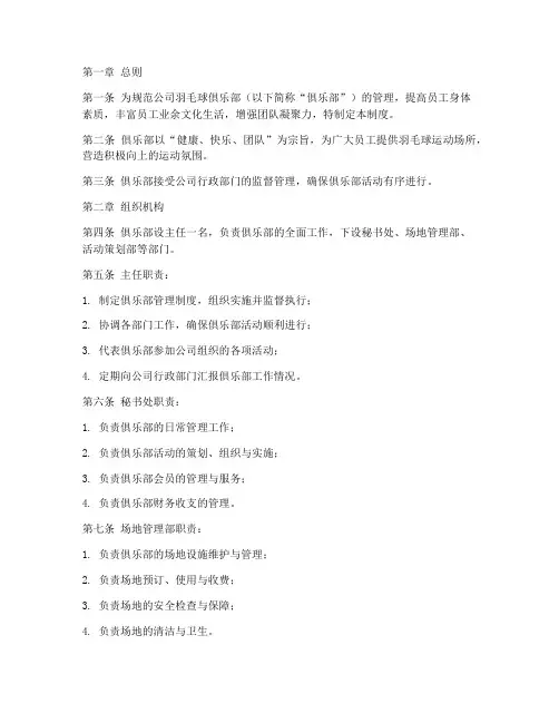 公司羽毛球俱乐部管理制度