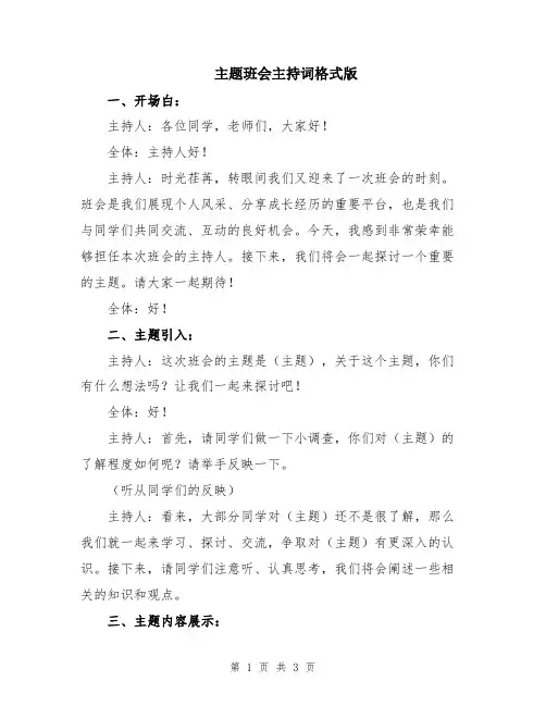 主题班会主持词格式版