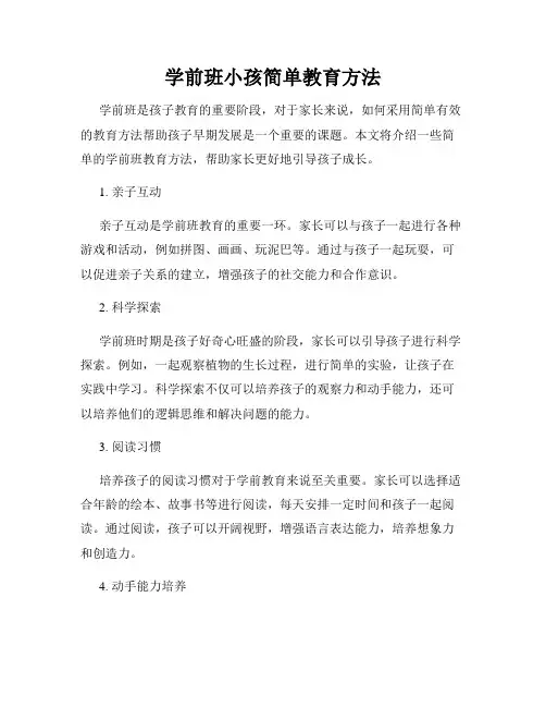 学前班小孩简单教育方法