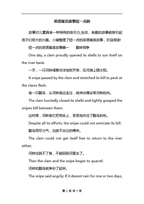 英语寓言故事短一点的