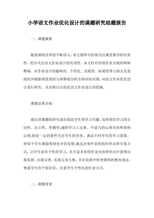 小学语文作业优化设计的课题研究结题报告【最新版】