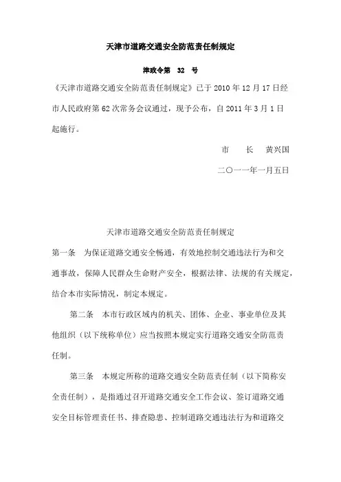 天津市道路交通安全防范责任制规定 津政令第 32 号