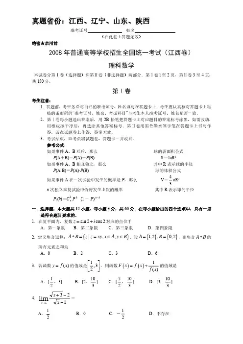 2008年江西、辽宁、山东、陕西数学(理科)高考真题 共4套 及答案
