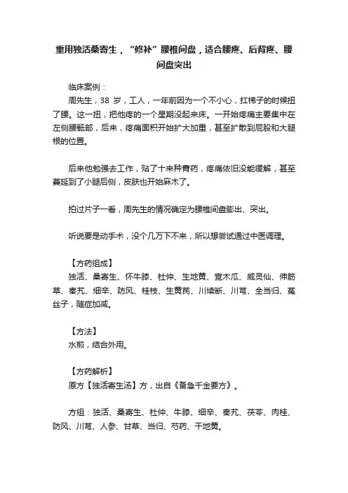 重用独活桑寄生，“修补”腰椎间盘，适合腰疼、后背疼、腰间盘突出