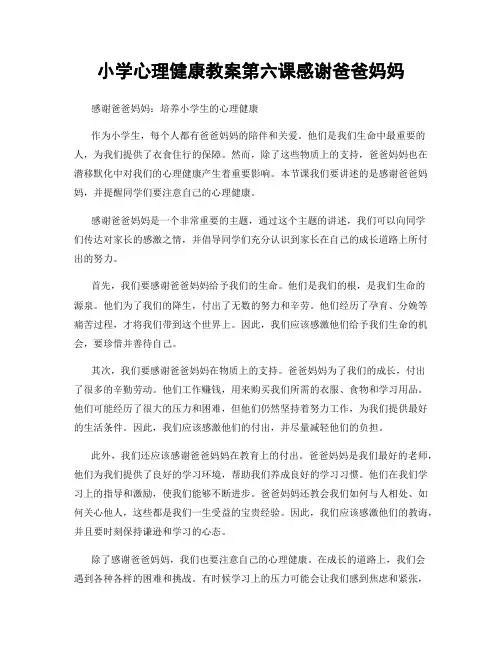 小学心理健康教案第六课感谢爸爸妈妈