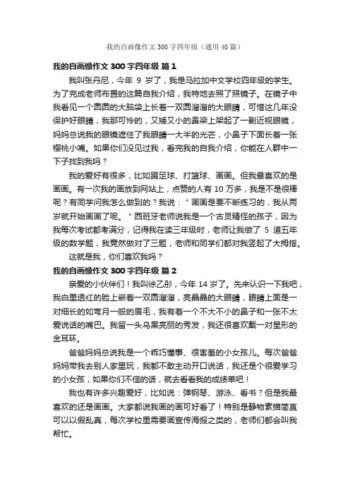 我的自画像作文300字四年级（通用40篇）