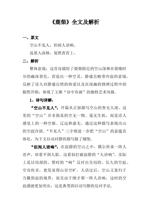 鹿柴古诗,每句古诗的意思
