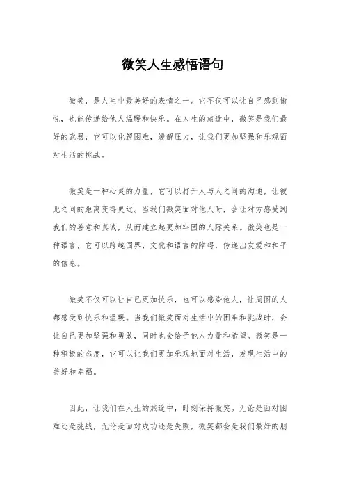 微笑人生感悟语句