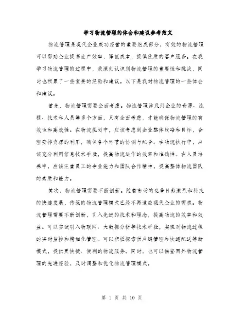 学习物流管理的体会和建议参考范文（五篇）
