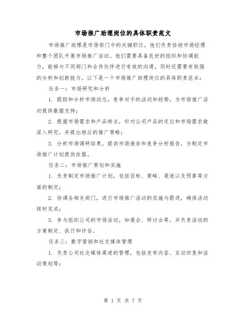 市场推广助理岗位的具体职责范文(4篇)