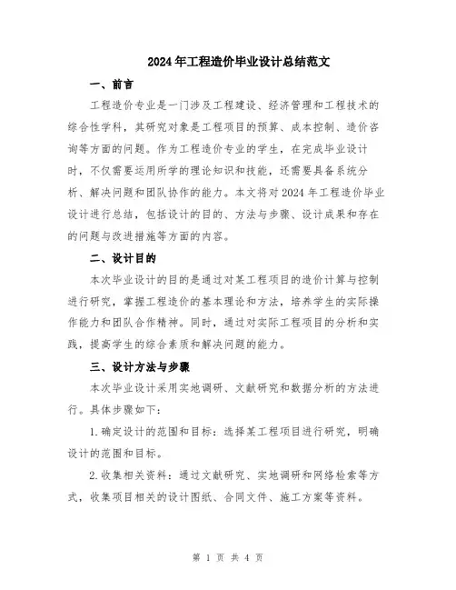 2024年工程造价毕业设计总结范文