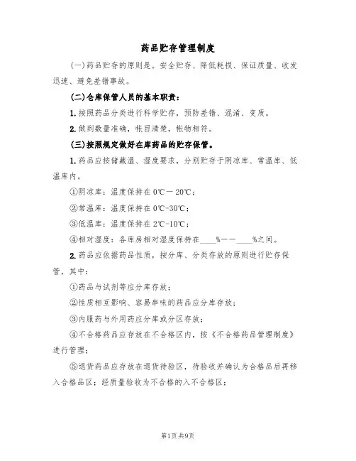 药品贮存管理制度（5篇）