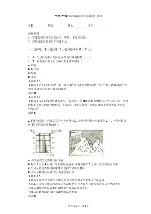 2023-2024学年初中地理粤教版七年级下第7章 亚洲单元测试(含答案解析)