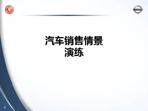 汽车销售情景演练PPT课件