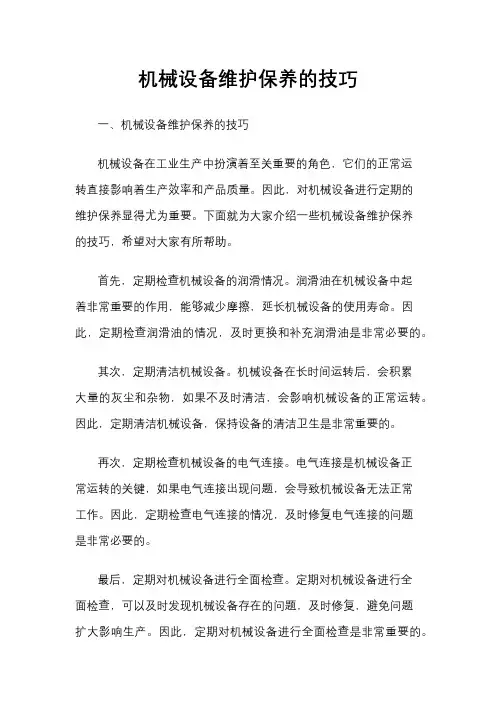 机械设备维护保养的技巧
