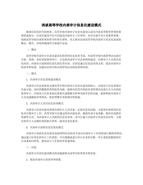浅谈高等学校内部审计信息化建设模式